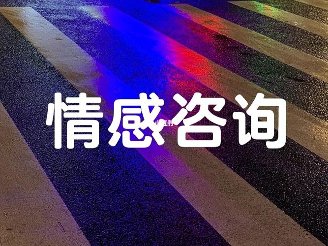 免费咨询情感_情感咨询_电话咨询情感