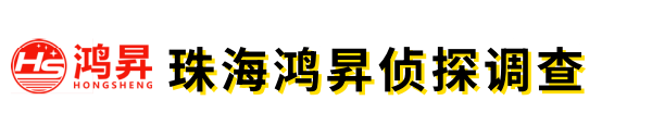 珠海鸿昇侦探调查公司