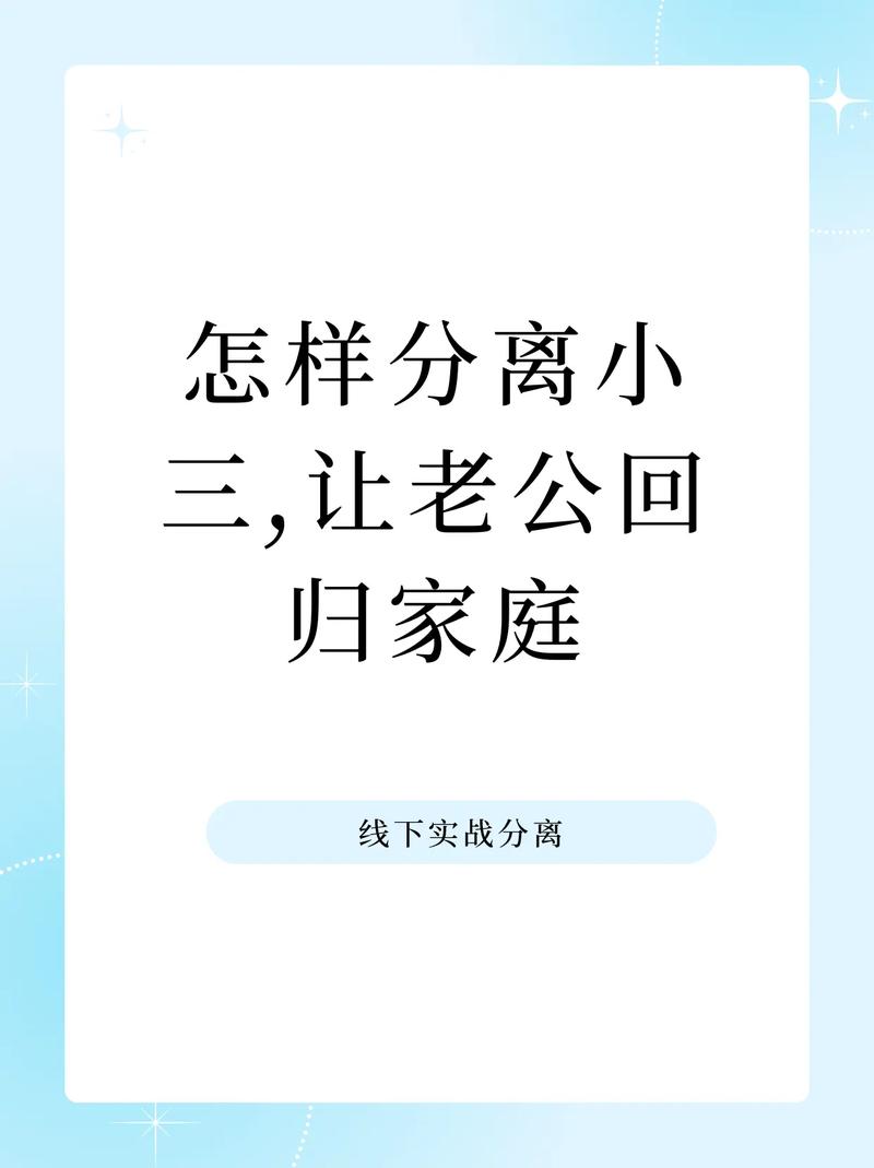 小三分离方法是什么_分离小三的方法_小三分离师的特别手段