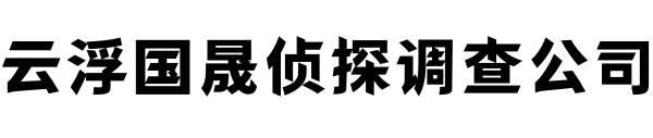 云浮国晟侦探调查公司